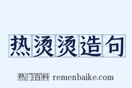 热烫烫造句是什么意思的图片